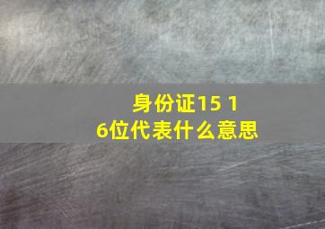 身份证15 16位代表什么意思